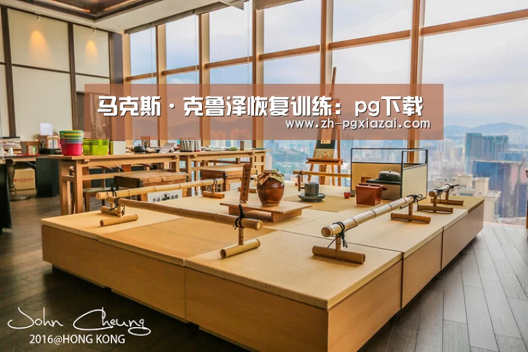 马克斯·克鲁泽恢复训练:pg下载(图1) pg下载