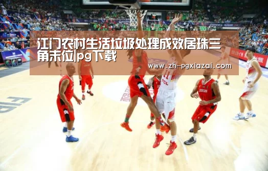 江门农村生活垃圾处理成效居珠三角末位|pg下载(图1) pg下载
