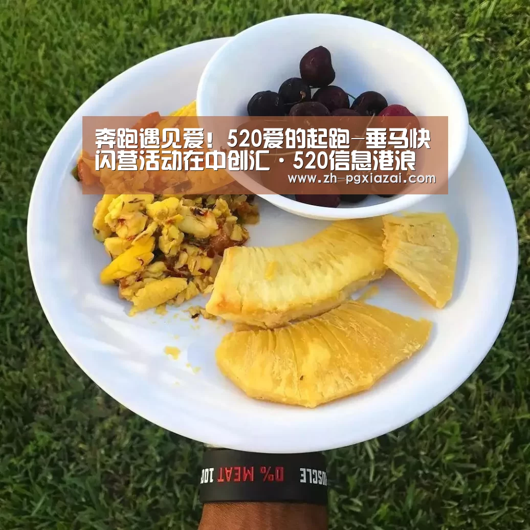 奔跑遇见爱!520爱的起跑-垂马快闪营活动在中创汇·520信息港浪漫落幕|pg下载(图2) pg下载