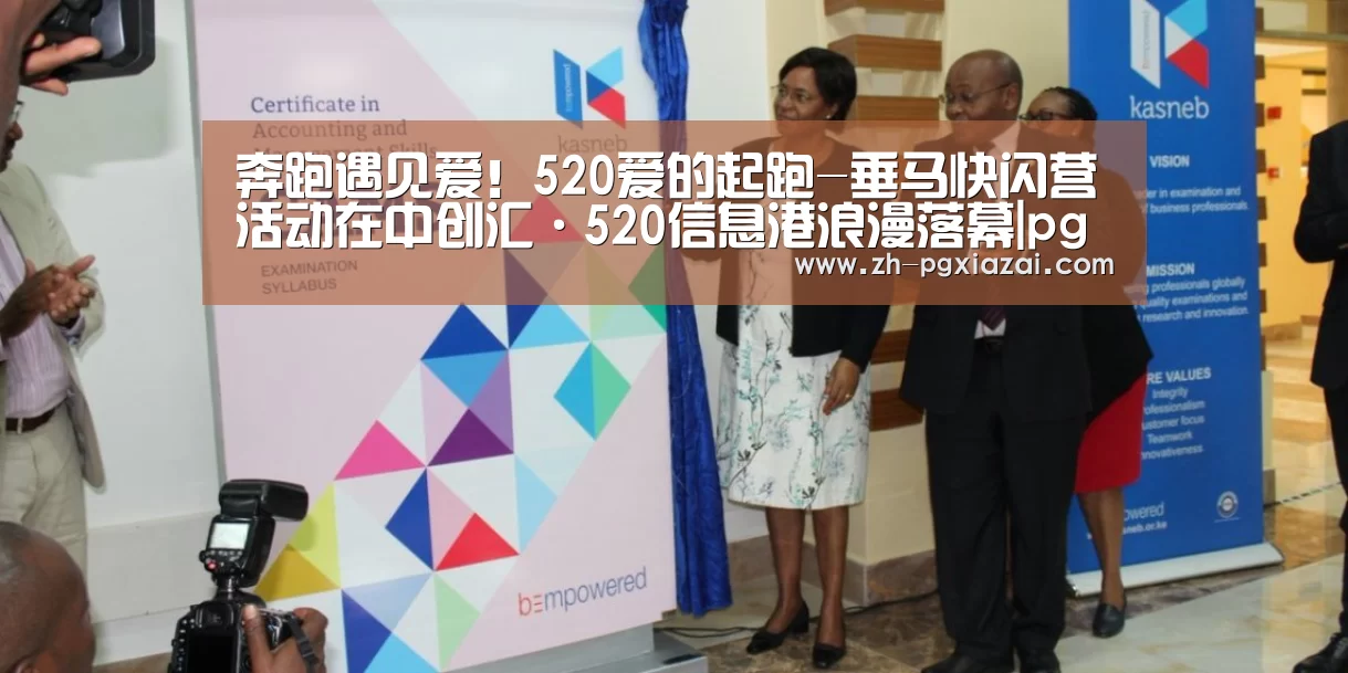 奔跑遇见爱!520爱的起跑-垂马快闪营活动在中创汇·520信息港浪漫落幕|pg下载(图4) pg下载