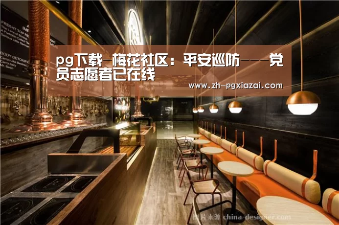 pg下载-梅花社区:平安巡防---党员志愿者已在线(图2) pg下载