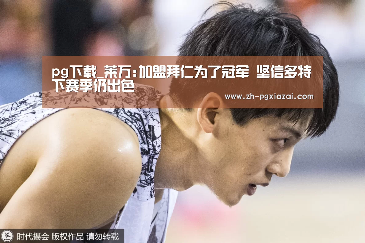pg下载_莱万:加盟拜仁为了冠军 坚信多特下赛季仍出色(图1) pg下载