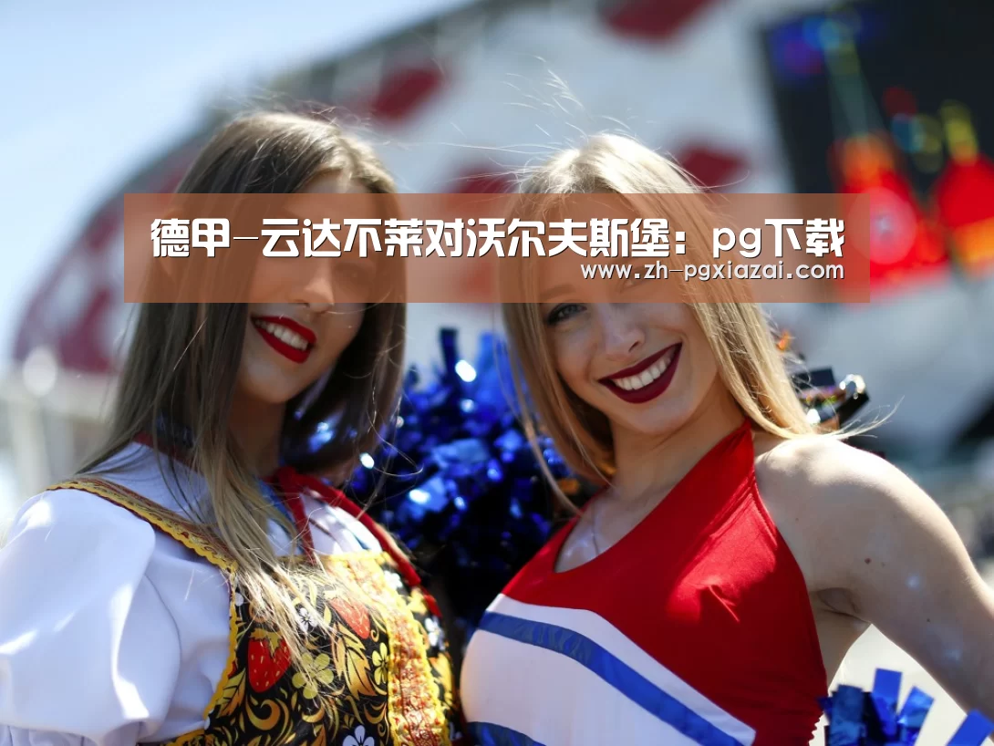 德甲-云达不莱对沃尔夫斯堡:pg下载(图4) pg下载