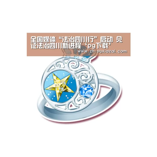 全国媒体“法治四川行”启动 见证法治四川新进程‘pg下载’(图3) pg下载